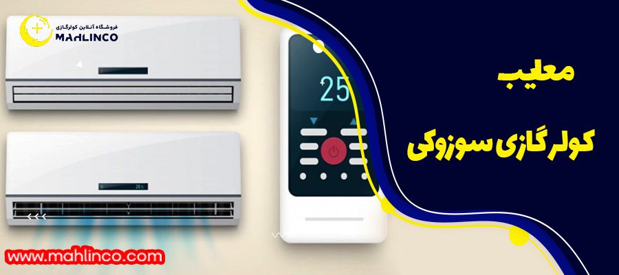معایب کولر گازی سوزوکی 